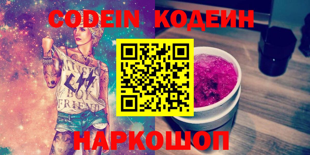 Рыбинск  Кодеин Purple Drank  Вход с VPN 
